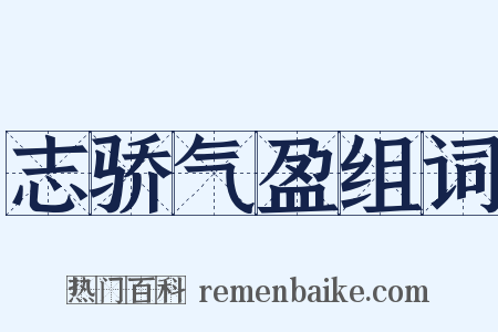 志骄气盈组词是什么意思的图片